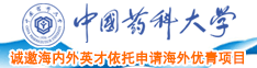 屌美女大逼片中国药科大学诚邀海内外英才依托申请海外优青项目