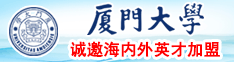 长腿美女插逼网站厦门大学诚邀海内外英才加盟